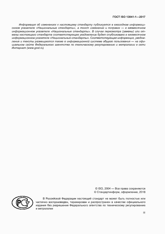 Страница 3 ГОСТ ISO 13041-1-2017