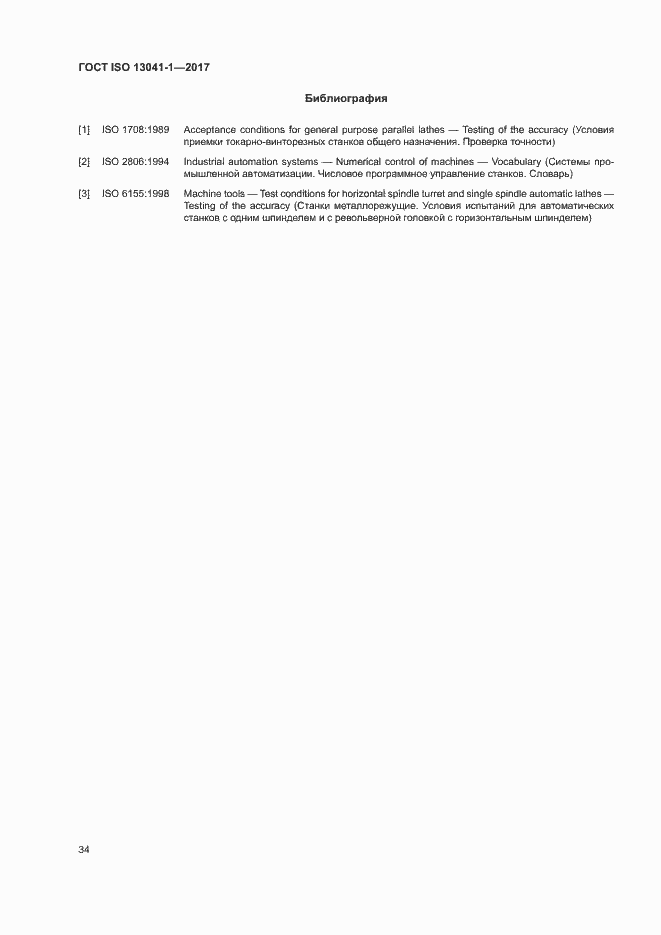 Страница 39 ГОСТ ISO 13041-1-2017