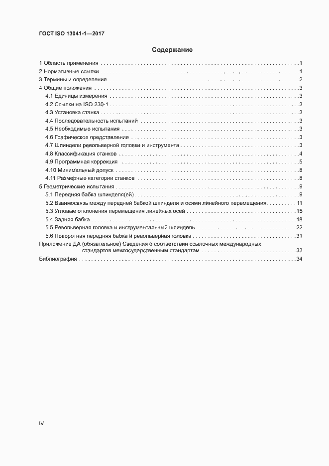 Страница 4 ГОСТ ISO 13041-1-2017