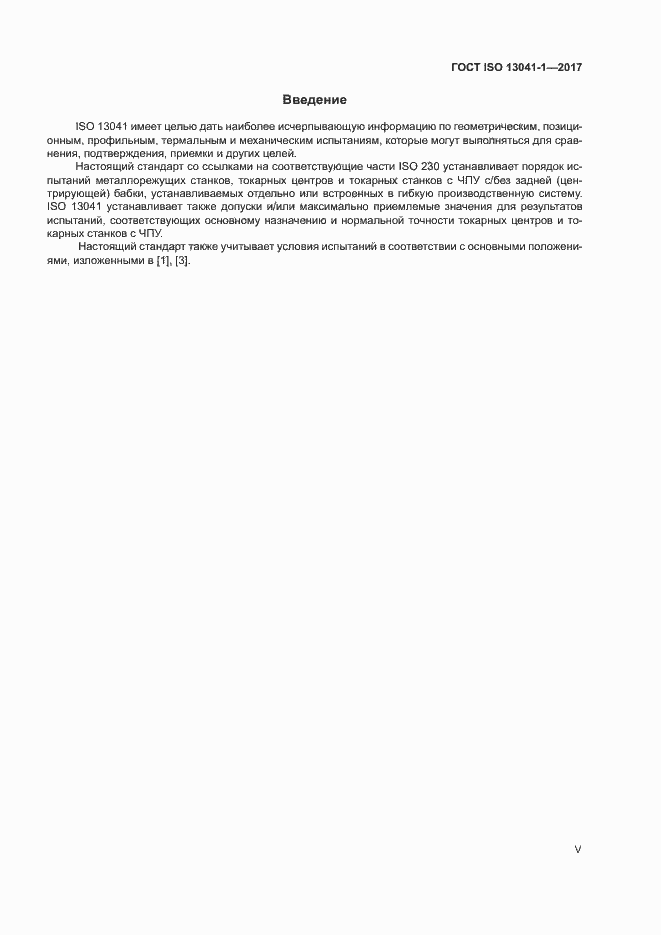 Страница 5 ГОСТ ISO 13041-1-2017