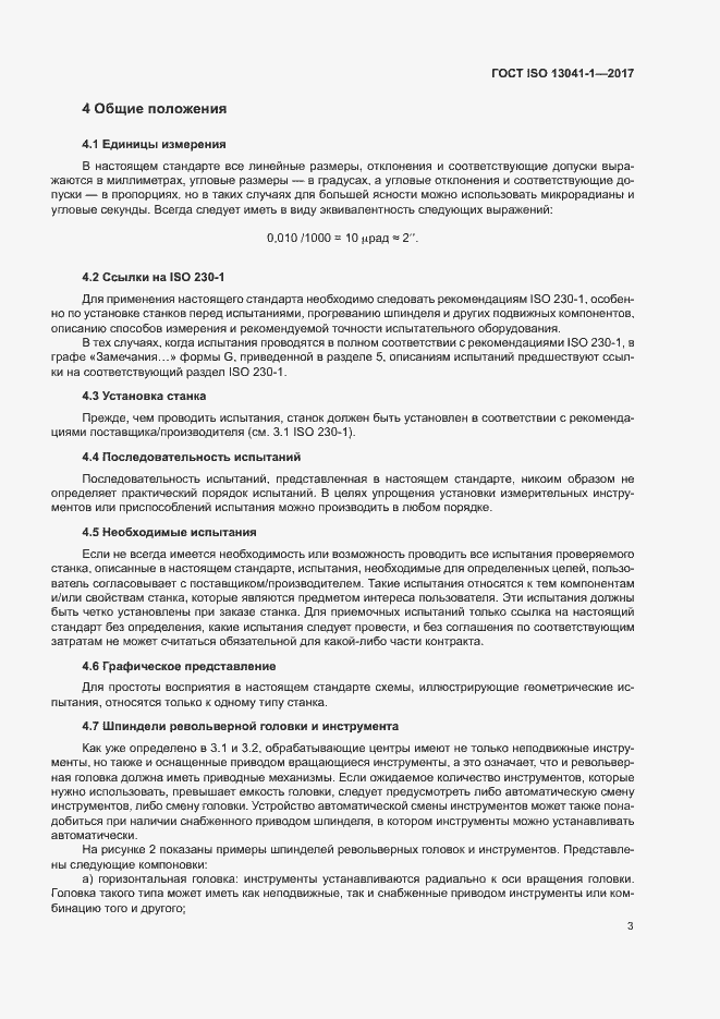 Страница 8 ГОСТ ISO 13041-1-2017