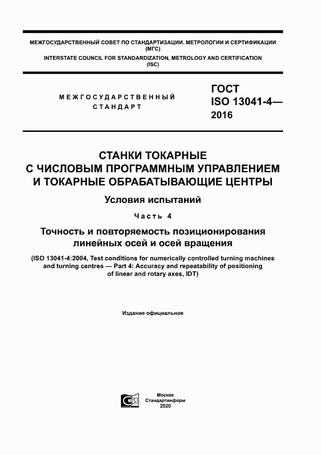 Страница 1 ГОСТ ISO 13041-4-2016