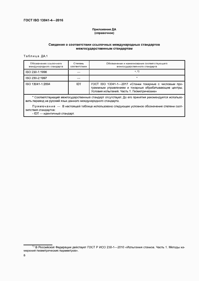 Страница 10 ГОСТ ISO 13041-4-2016