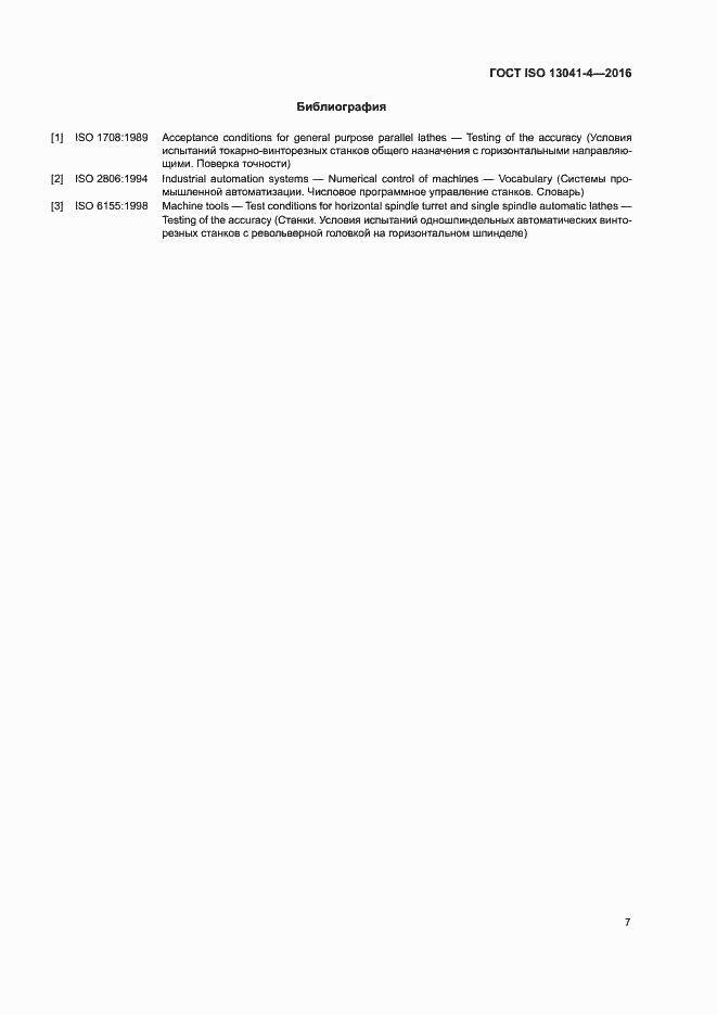 Страница 11 ГОСТ ISO 13041-4-2016