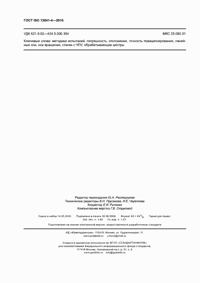 Страница 12 ГОСТ ISO 13041-4-2016