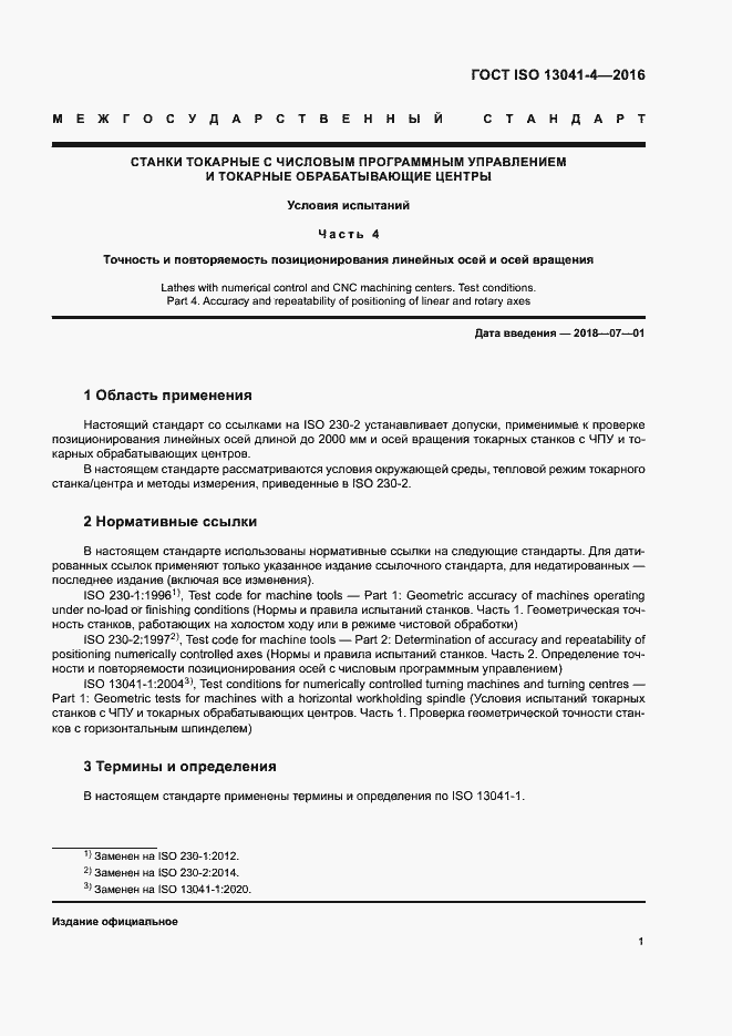 Страница 5 ГОСТ ISO 13041-4-2016