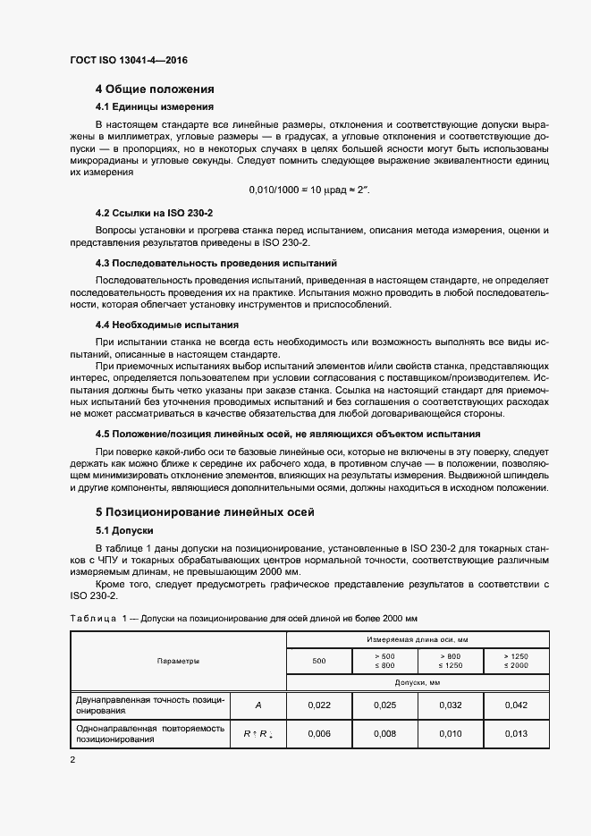 Страница 6 ГОСТ ISO 13041-4-2016