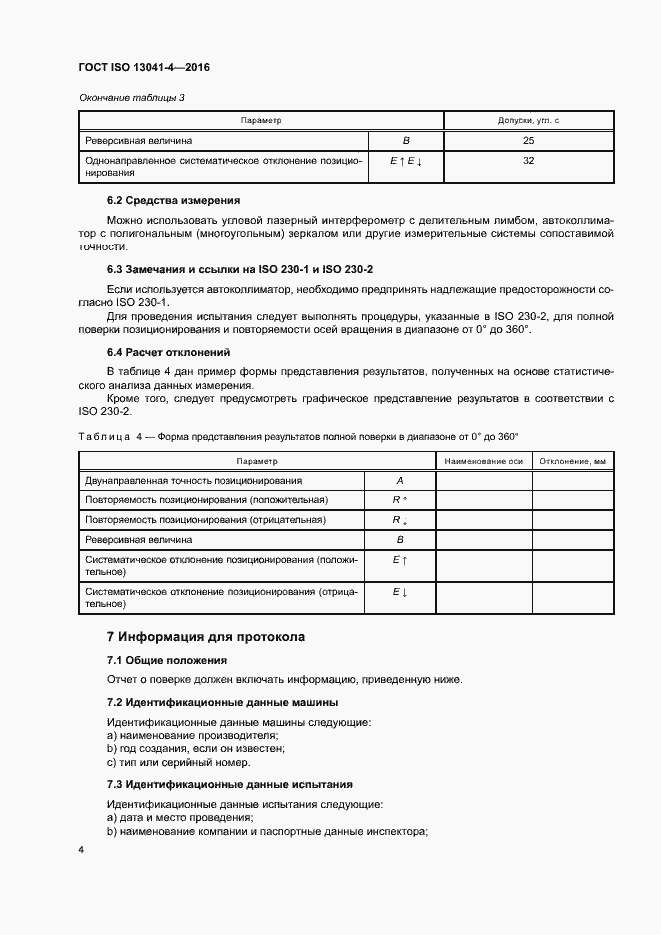 Страница 8 ГОСТ ISO 13041-4-2016