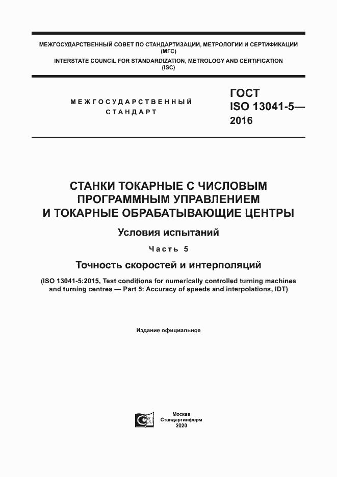 Страница 1 ГОСТ ISO 13041-5-2016