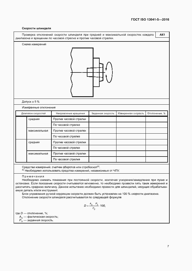Страница 12 ГОСТ ISO 13041-5-2016