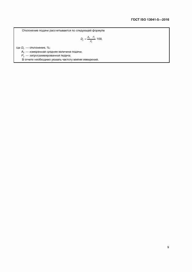 Страница 14 ГОСТ ISO 13041-5-2016