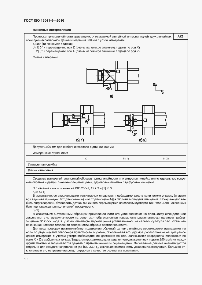 Страница 15 ГОСТ ISO 13041-5-2016