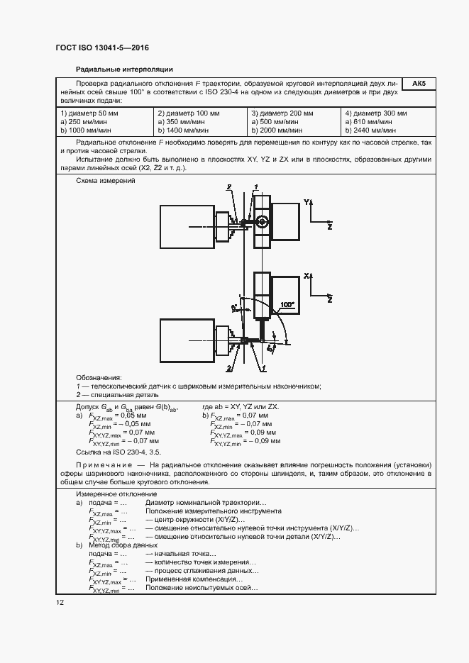 Страница 17 ГОСТ ISO 13041-5-2016