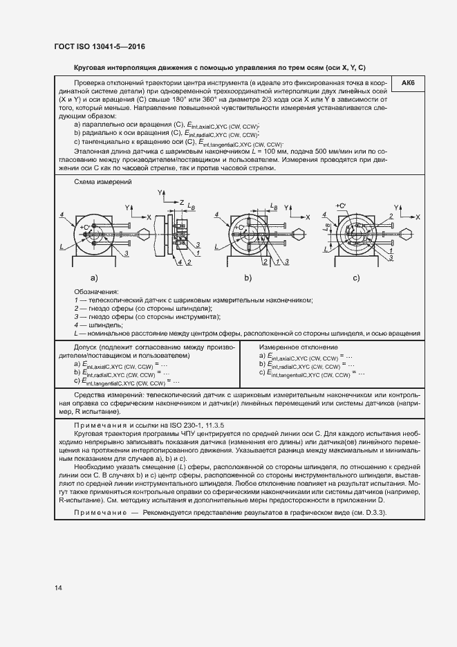 Страница 19 ГОСТ ISO 13041-5-2016