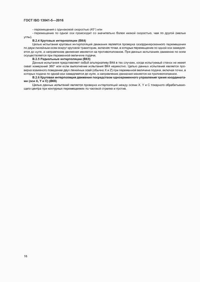 Страница 21 ГОСТ ISO 13041-5-2016