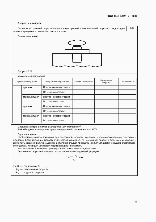 Страница 22 ГОСТ ISO 13041-5-2016