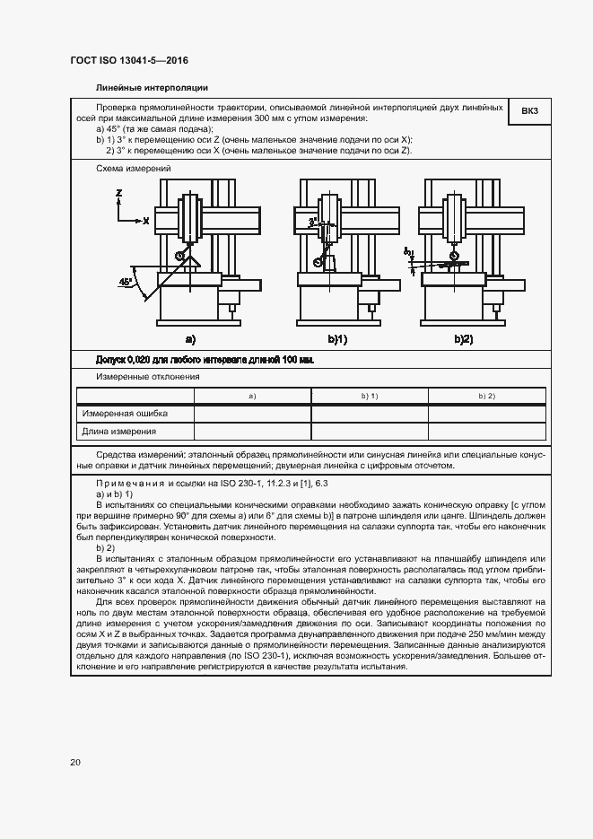 Страница 25 ГОСТ ISO 13041-5-2016