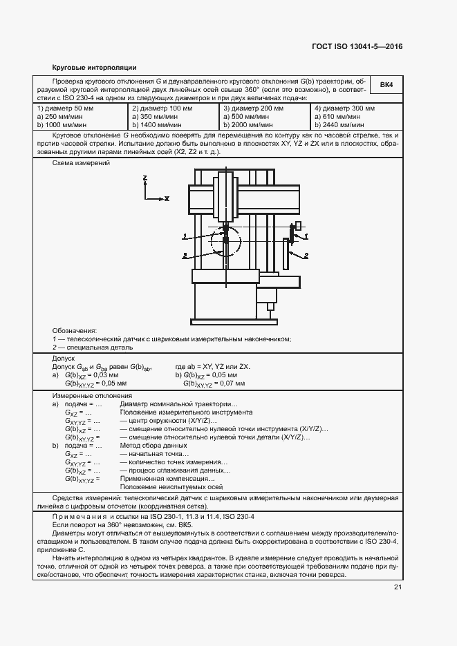 Страница 26 ГОСТ ISO 13041-5-2016