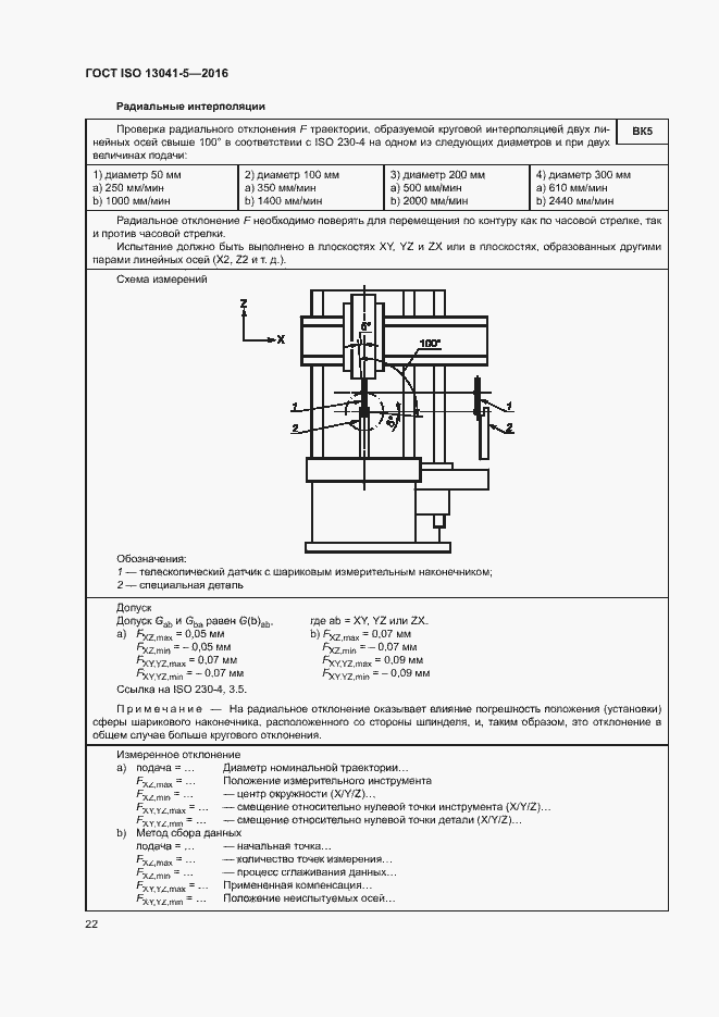 Страница 27 ГОСТ ISO 13041-5-2016