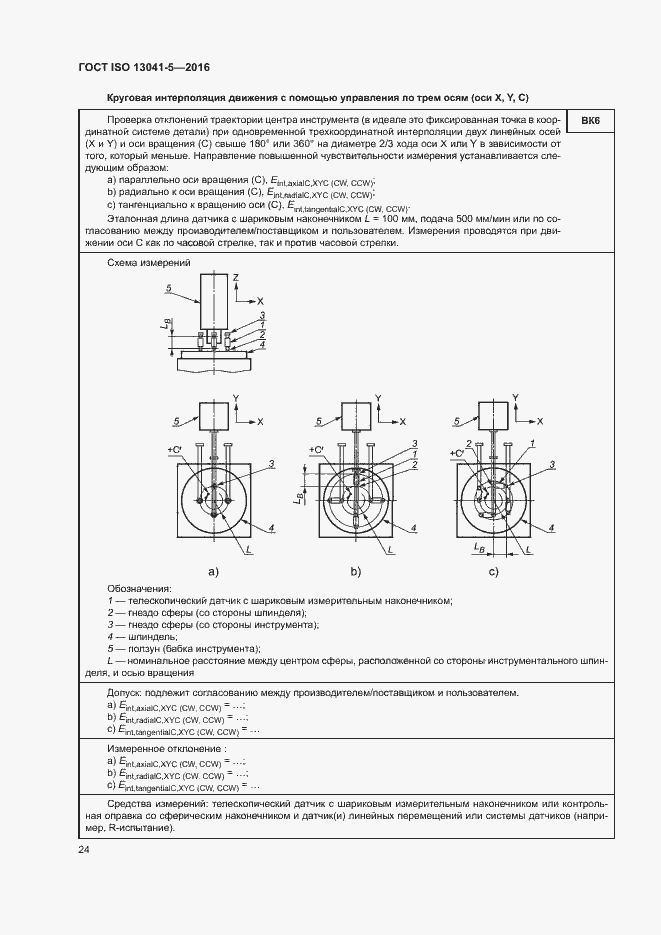 Страница 29 ГОСТ ISO 13041-5-2016