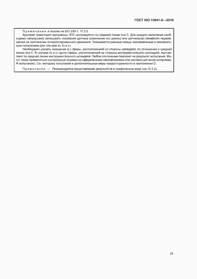 Страница 30 ГОСТ ISO 13041-5-2016