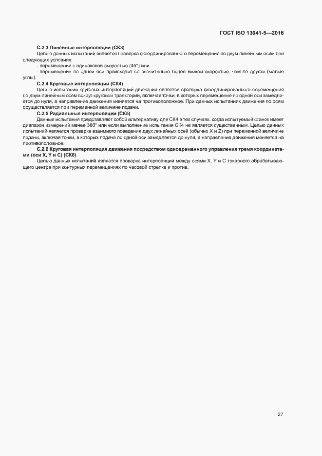 Страница 32 ГОСТ ISO 13041-5-2016
