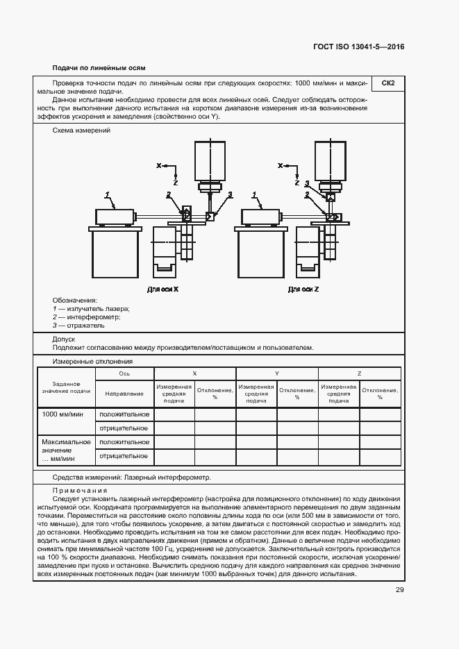 Страница 34 ГОСТ ISO 13041-5-2016