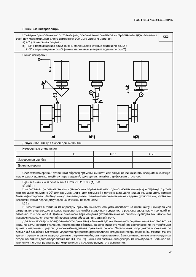 Страница 36 ГОСТ ISO 13041-5-2016