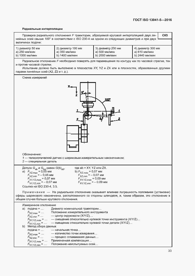 Страница 38 ГОСТ ISO 13041-5-2016