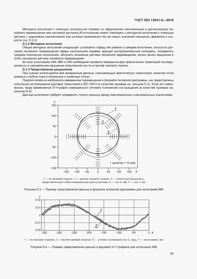 Страница 44 ГОСТ ISO 13041-5-2016