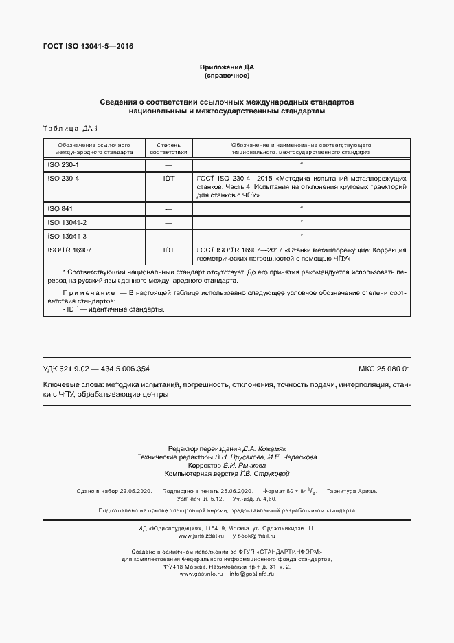 Страница 45 ГОСТ ISO 13041-5-2016