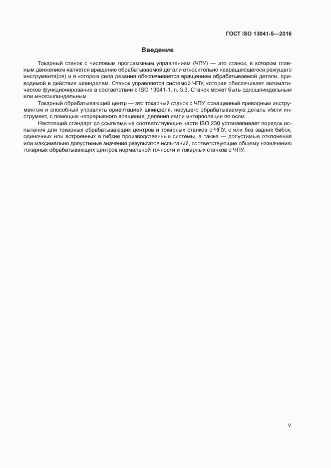 Страница 5 ГОСТ ISO 13041-5-2016