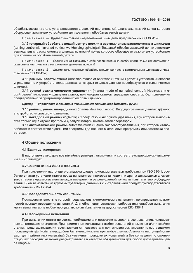 Страница 8 ГОСТ ISO 13041-5-2016