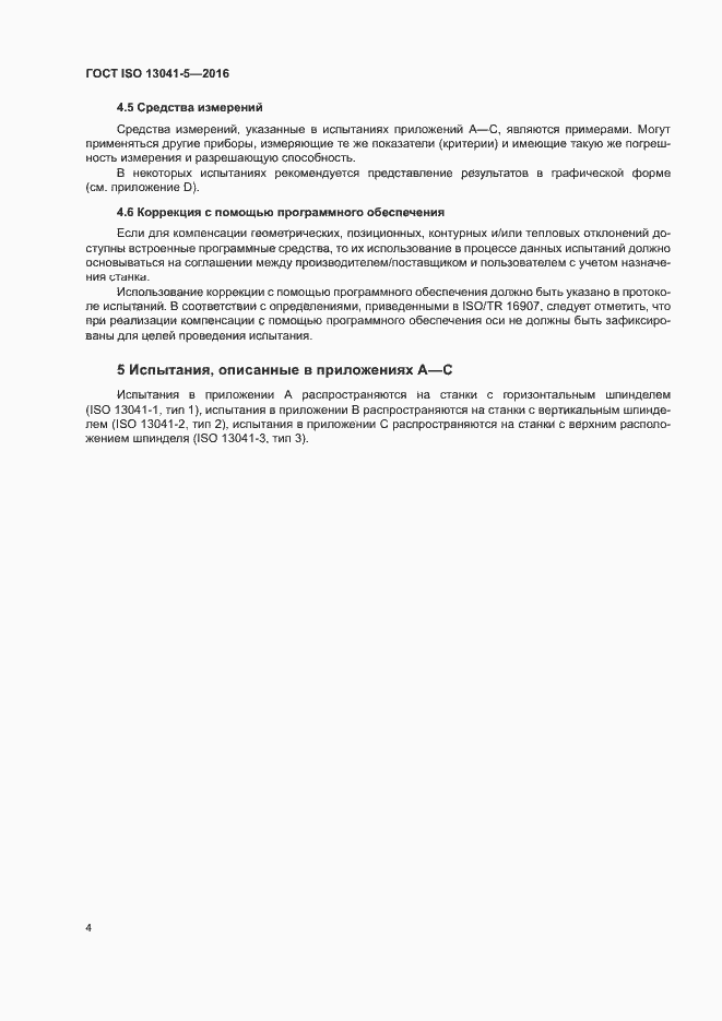 Страница 9 ГОСТ ISO 13041-5-2016