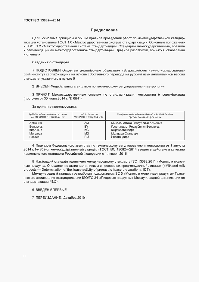 Страница 2 ГОСТ ISO 13082-2014