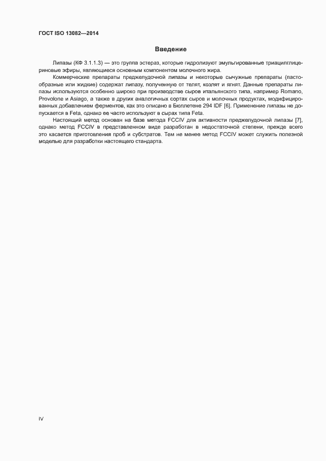 Страница 4 ГОСТ ISO 13082-2014