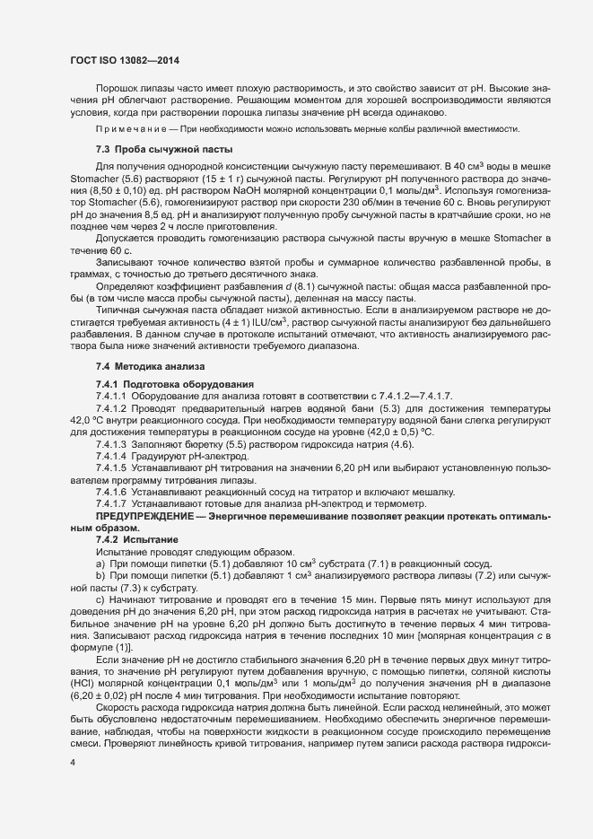 Страница 8 ГОСТ ISO 13082-2014