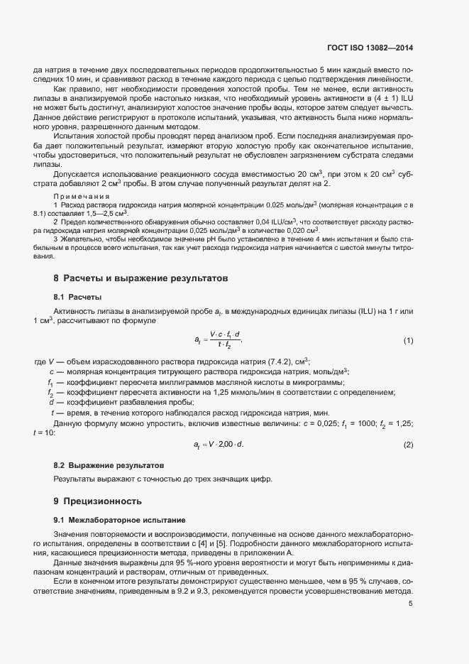 Страница 9 ГОСТ ISO 13082-2014