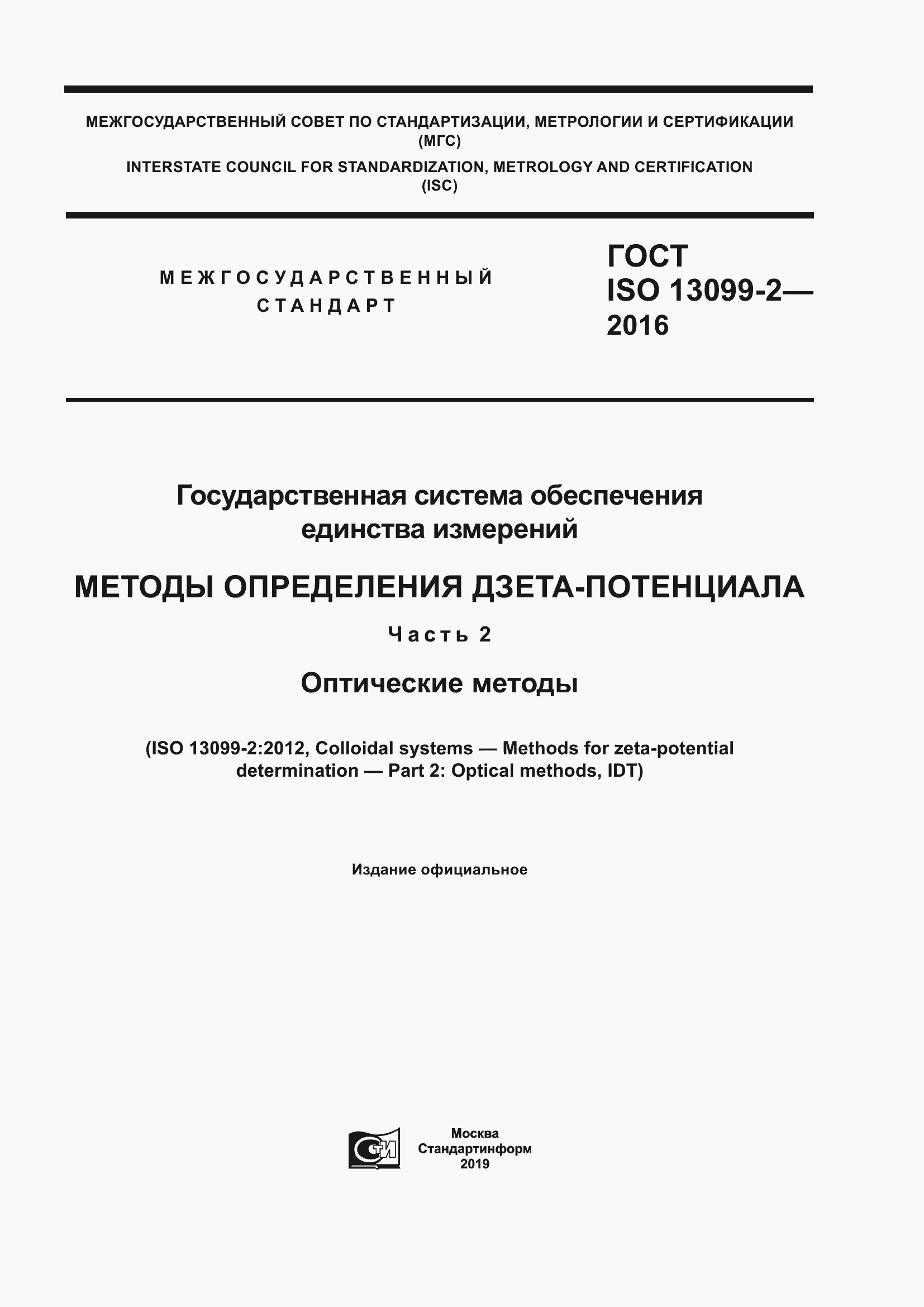 Страница 1 ГОСТ ISO 13099-2-2016
