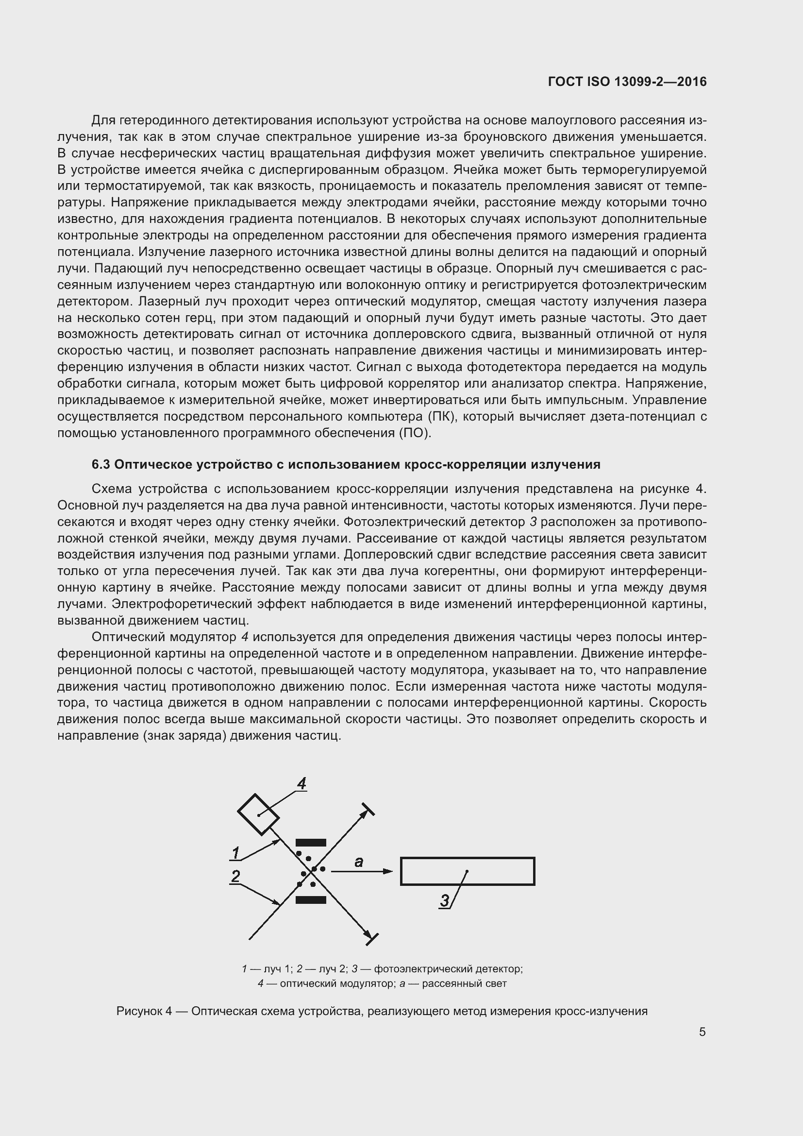 Страница 10 ГОСТ ISO 13099-2-2016