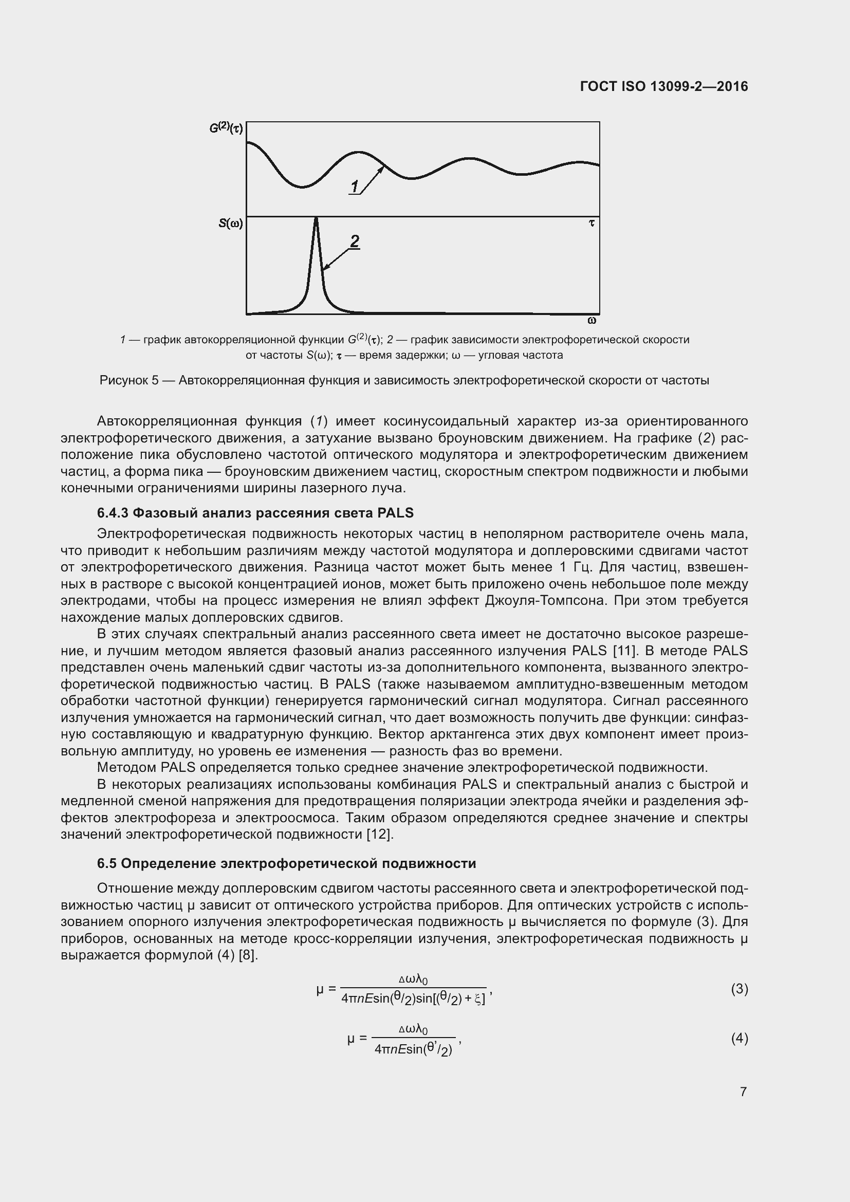 Страница 12 ГОСТ ISO 13099-2-2016