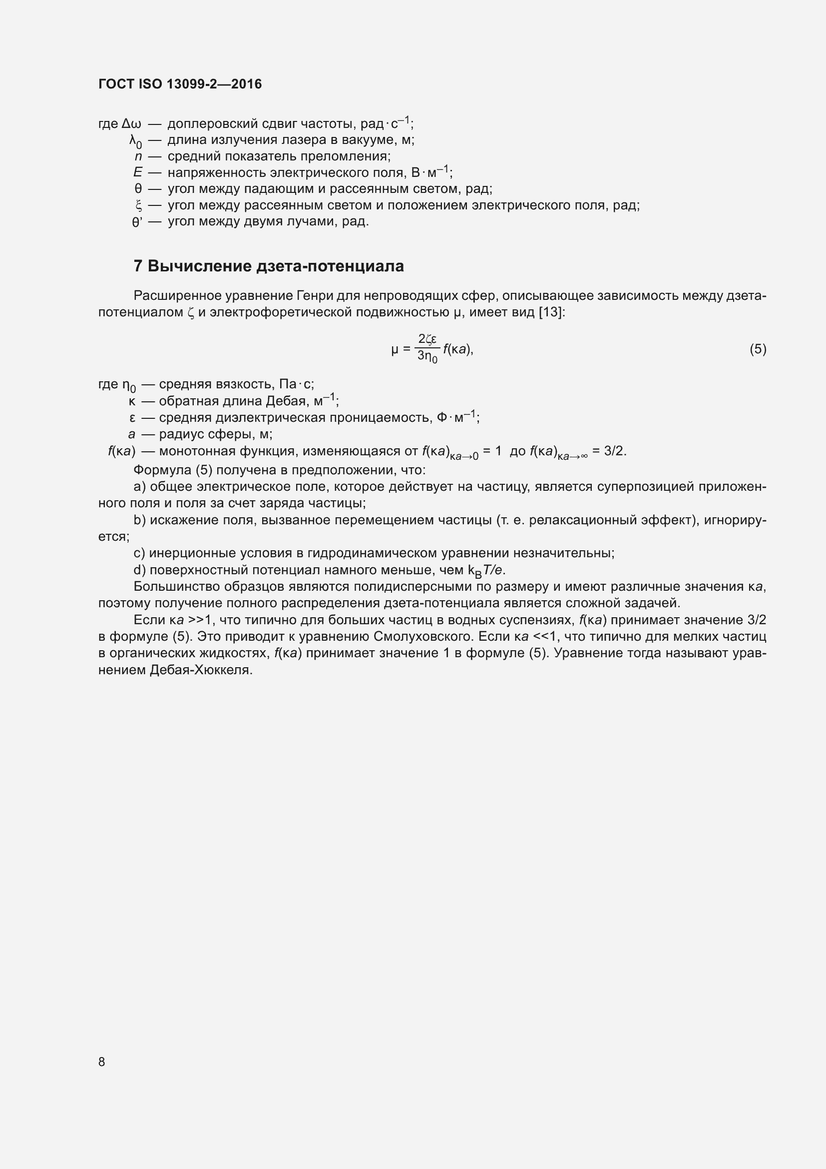 Страница 13 ГОСТ ISO 13099-2-2016