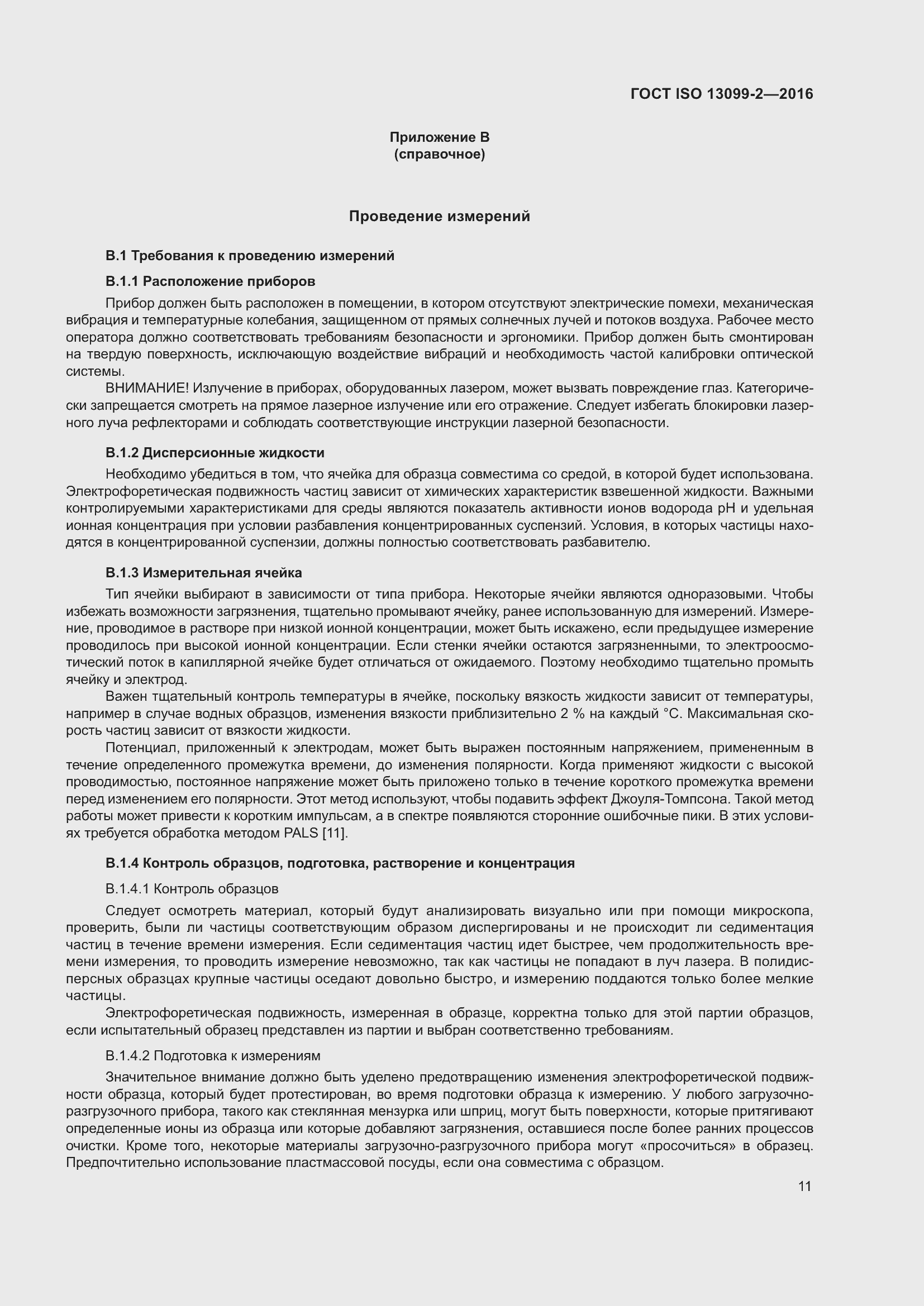 Страница 16 ГОСТ ISO 13099-2-2016