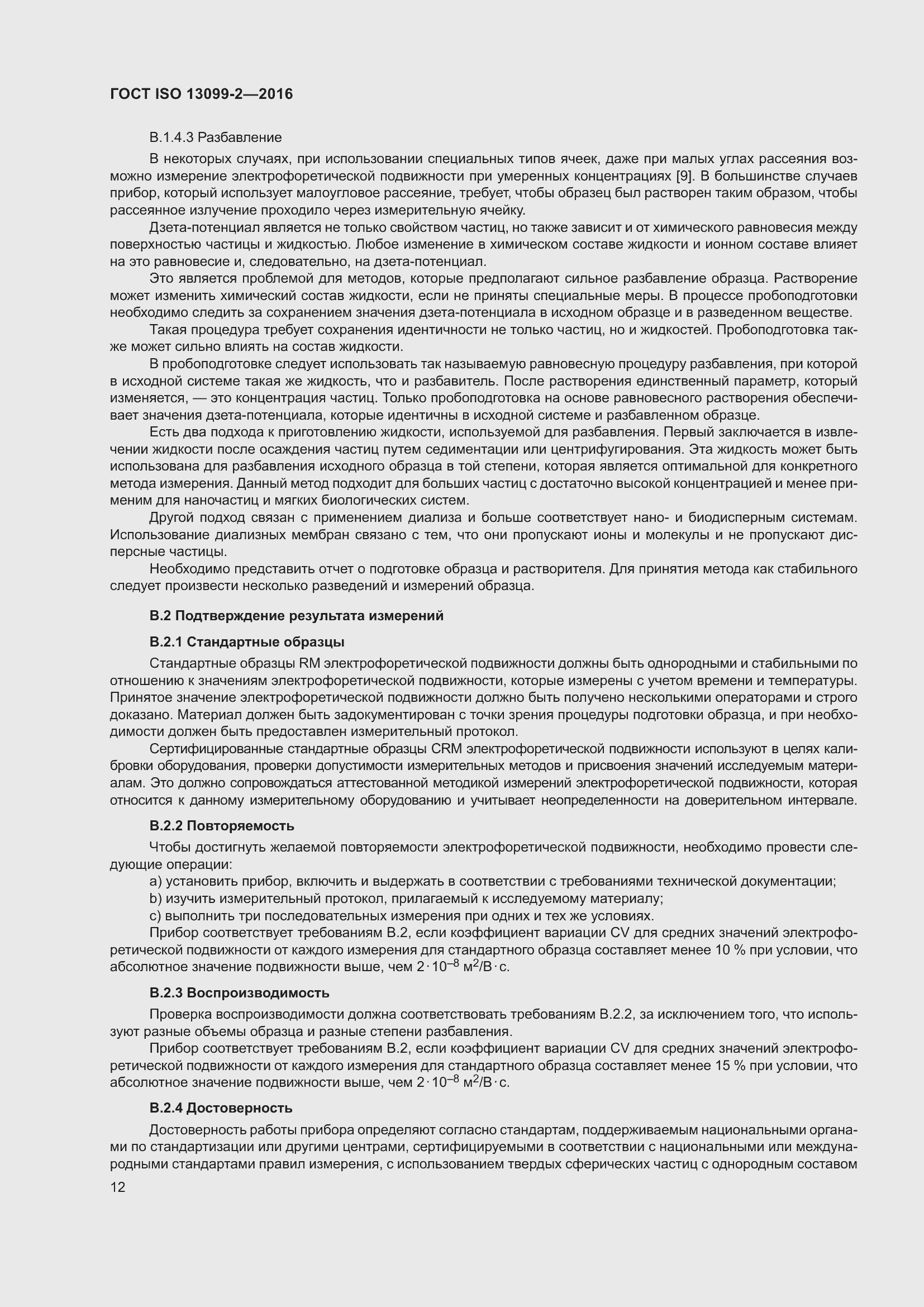 Страница 17 ГОСТ ISO 13099-2-2016