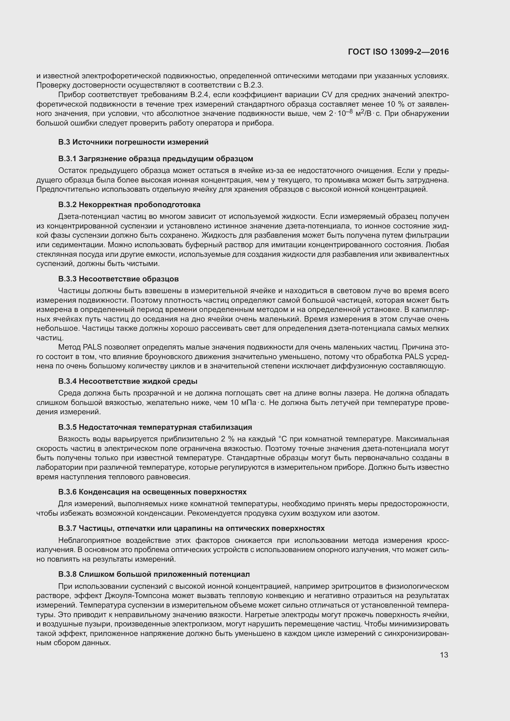 Страница 18 ГОСТ ISO 13099-2-2016