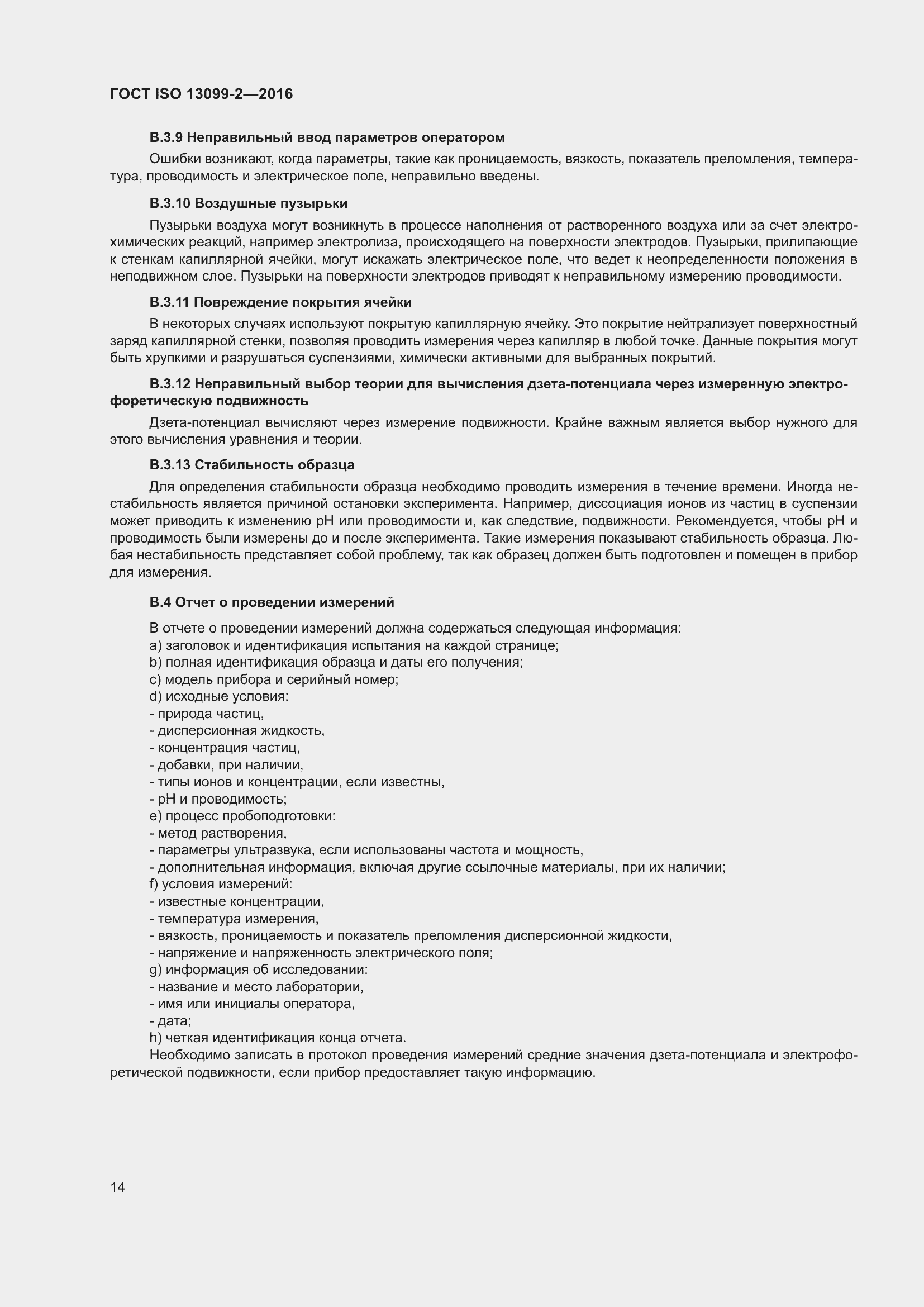 Страница 19 ГОСТ ISO 13099-2-2016