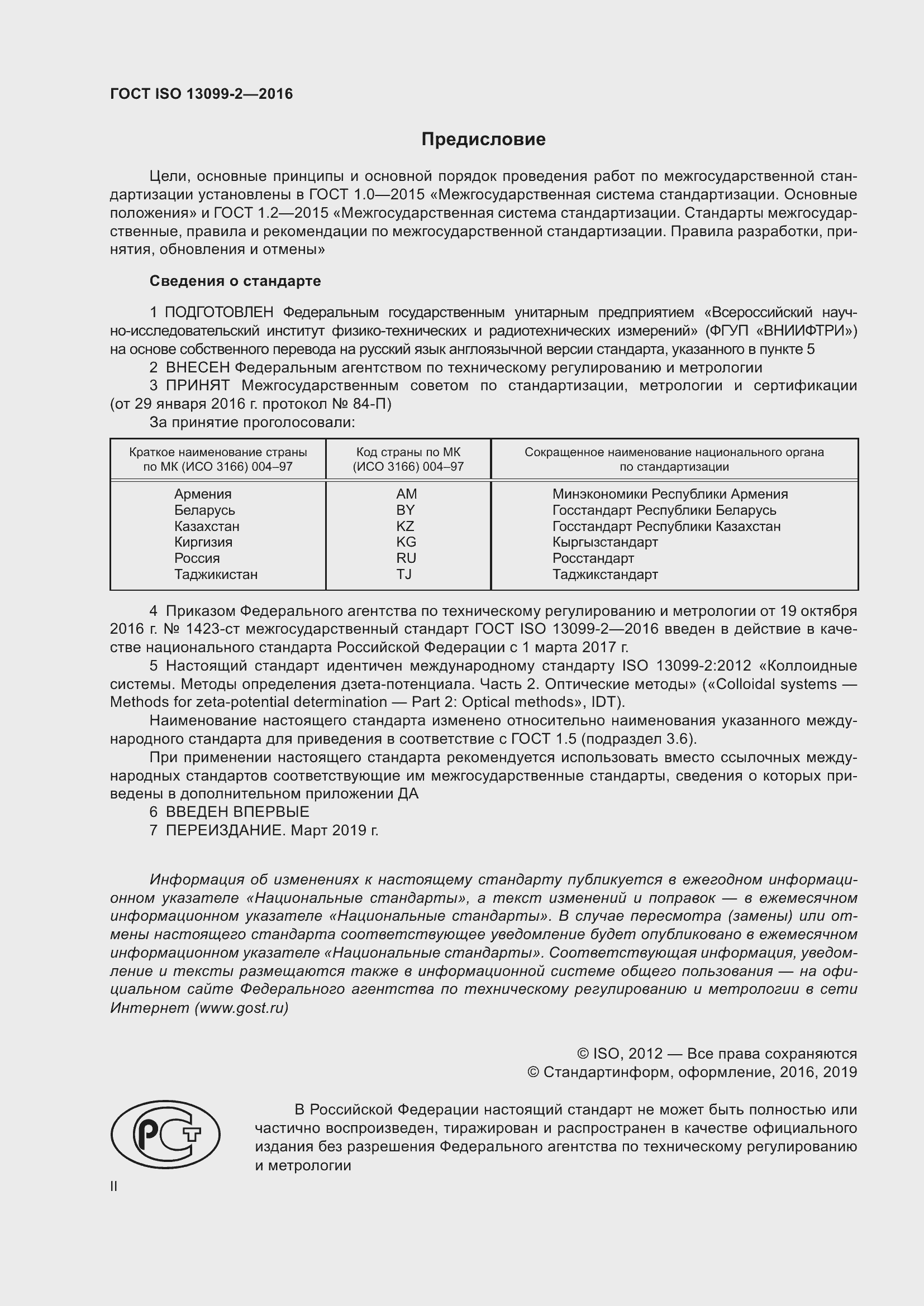 Страница 2 ГОСТ ISO 13099-2-2016