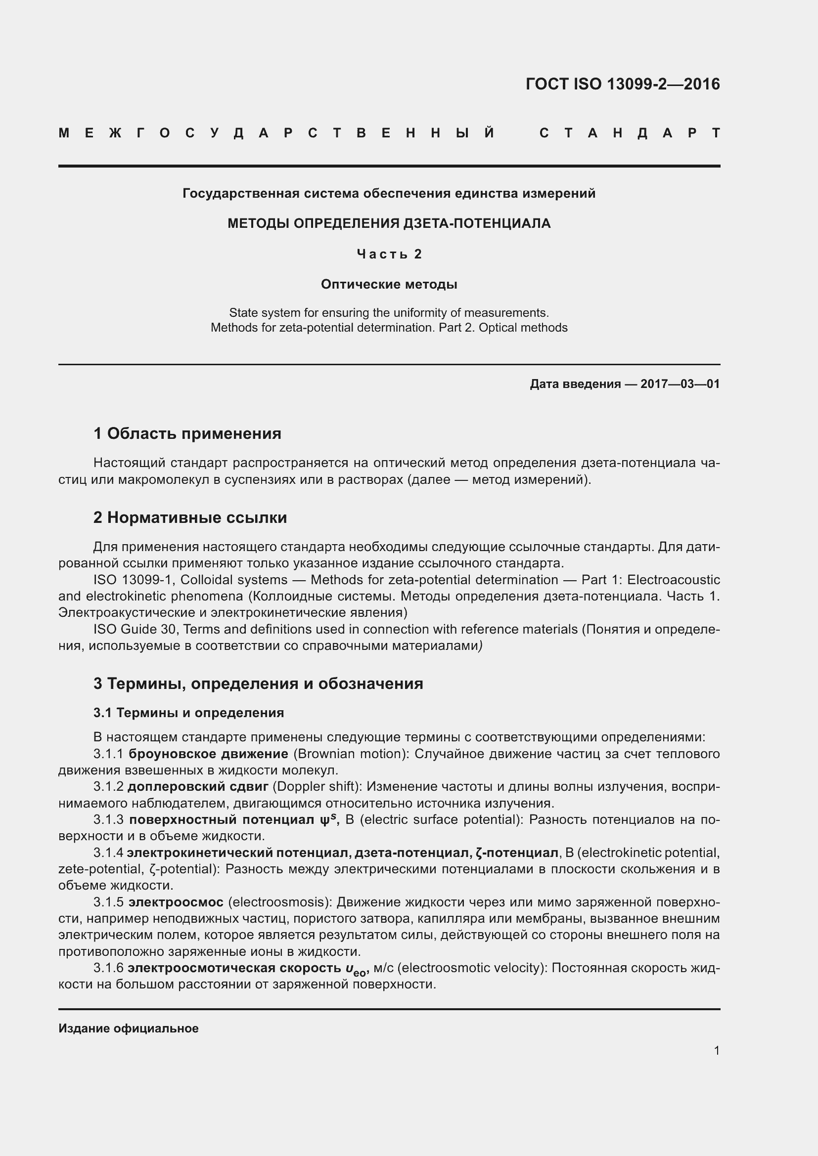 Страница 6 ГОСТ ISO 13099-2-2016