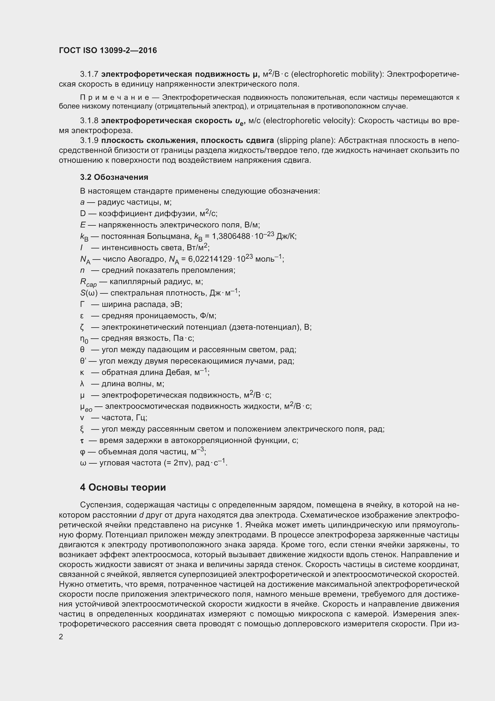 Страница 7 ГОСТ ISO 13099-2-2016