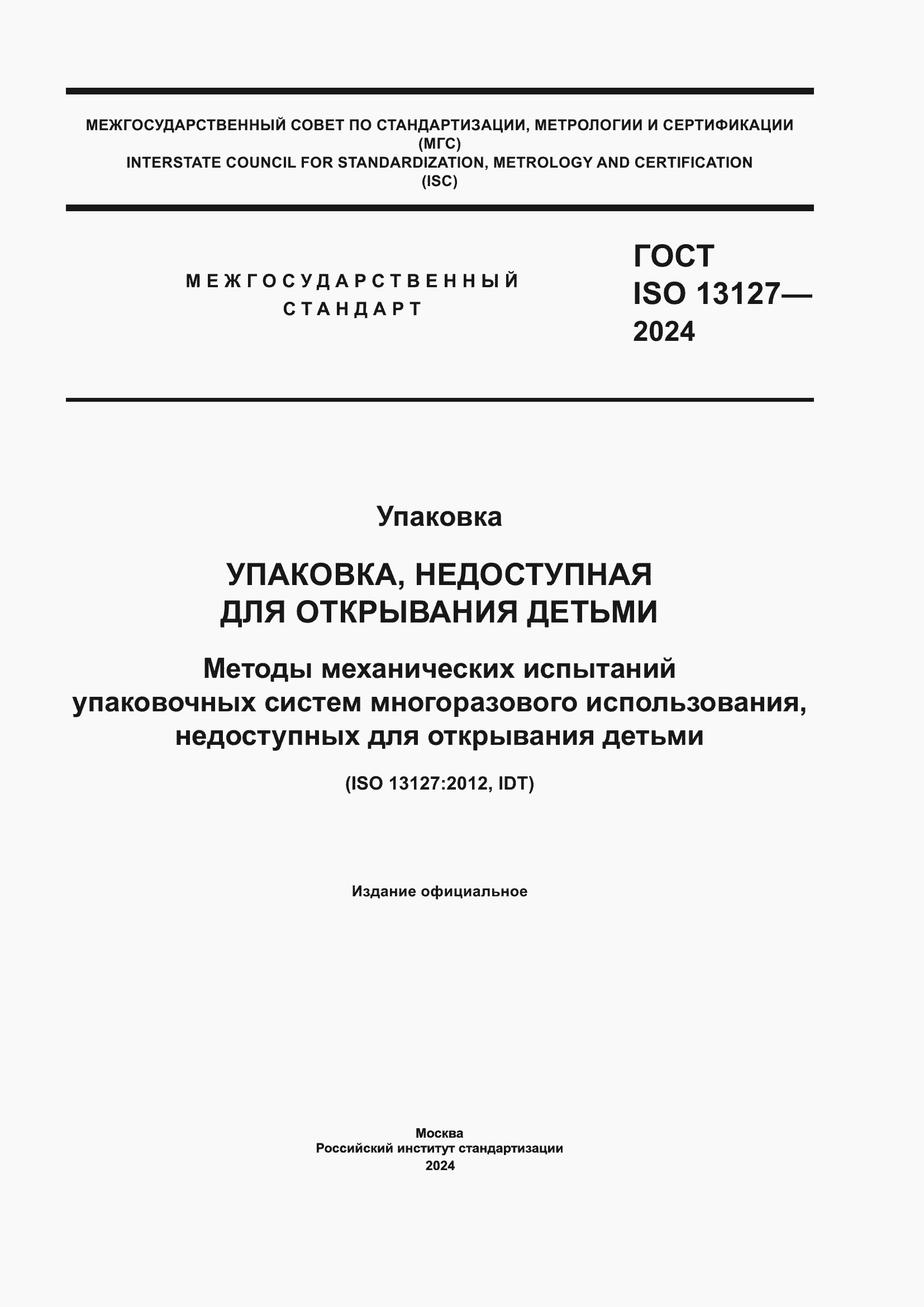 Страница 1 ГОСТ ISO 13127-2024